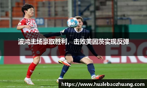 波鸿主场豪取胜利，击败美因茨实现反弹