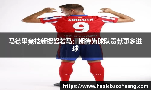 马德里竞技新援努若马：期待为球队贡献更多进球