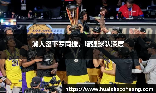 湖人签下罗同援，增强球队深度