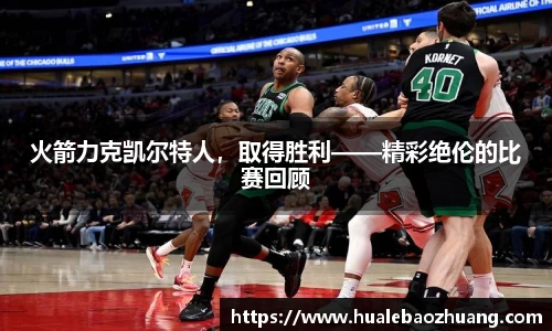 火箭力克凯尔特人，取得胜利——精彩绝伦的比赛回顾