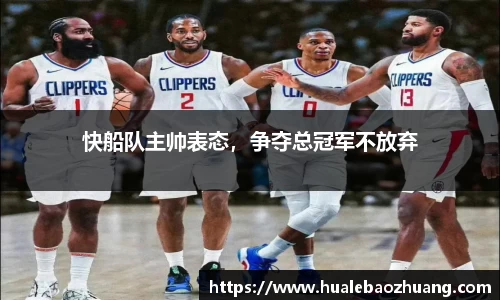 快船队主帅表态，争夺总冠军不放弃