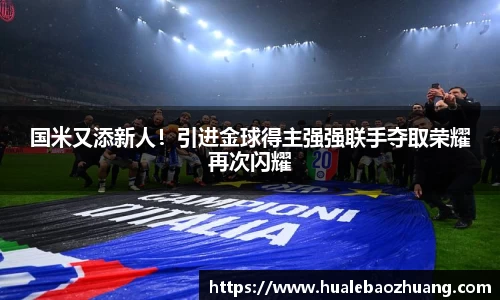 国米又添新人！引进金球得主强强联手夺取荣耀再次闪耀