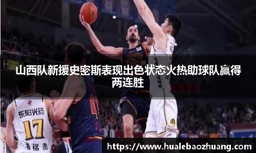 山西队新援史密斯表现出色状态火热助球队赢得两连胜