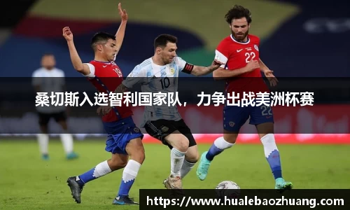桑切斯入选智利国家队，力争出战美洲杯赛