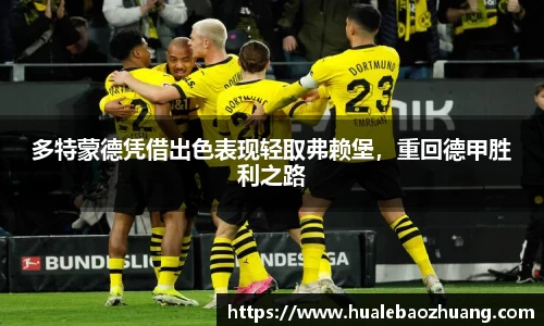 多特蒙德凭借出色表现轻取弗赖堡，重回德甲胜利之路