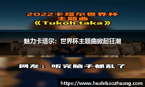 魅力卡塔尔：世界杯主题曲掀起狂潮
