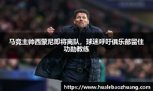 马竞主帅西蒙尼即将离队，球迷呼吁俱乐部留住功勋教练
