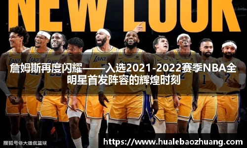 詹姆斯再度闪耀——入选2021-2022赛季NBA全明星首发阵容的辉煌时刻