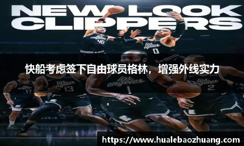 快船考虑签下自由球员格林，增强外线实力