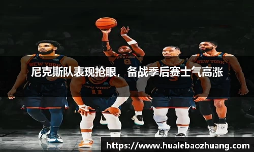 尼克斯队表现抢眼，备战季后赛士气高涨