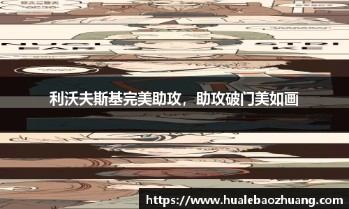 利沃夫斯基完美助攻，助攻破门美如画