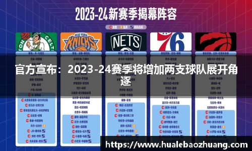 官方宣布：2023-24赛季将增加两支球队展开角逐
