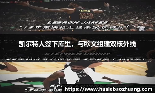 凯尔特人签下库里，与欧文组建双核外线