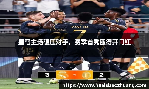 皇马主场碾压对手，赛季首秀取得开门红