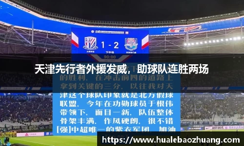 天津先行者外援发威，助球队连胜两场