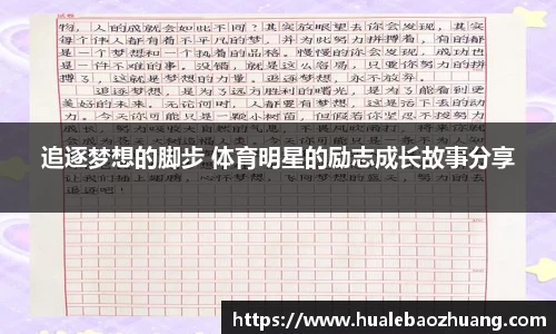 追逐梦想的脚步 体育明星的励志成长故事分享