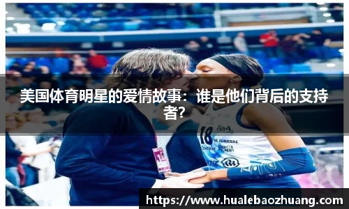 美国体育明星的爱情故事：谁是他们背后的支持者？