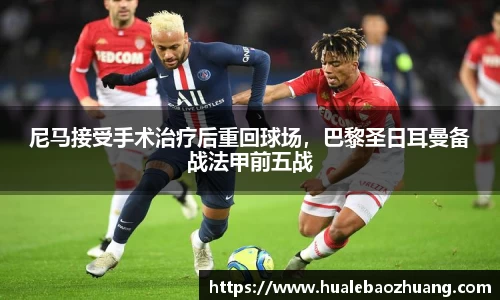 尼马接受手术治疗后重回球场，巴黎圣日耳曼备战法甲前五战