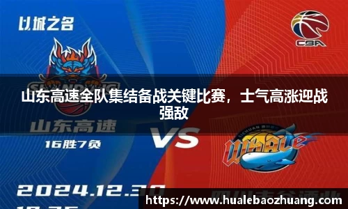 山东高速全队集结备战关键比赛，士气高涨迎战强敌