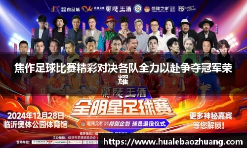 焦作足球比赛精彩对决各队全力以赴争夺冠军荣耀