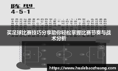 买足球比赛技巧分享助你轻松掌握比赛节奏与战术分析