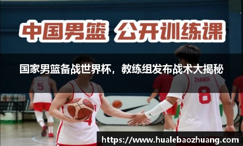 国家男篮备战世界杯，教练组发布战术大揭秘