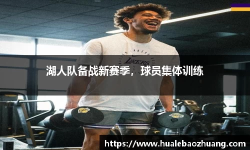 湖人队备战新赛季，球员集体训练