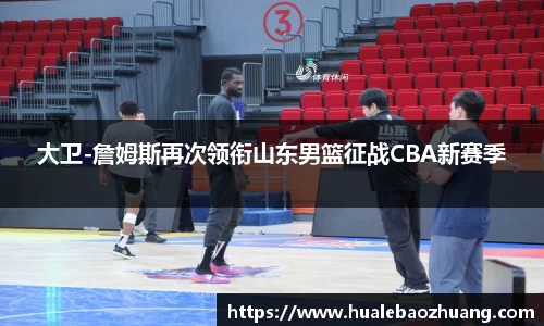 大卫-詹姆斯再次领衔山东男篮征战CBA新赛季