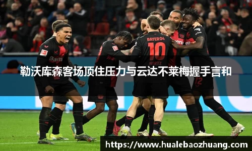 勒沃库森客场顶住压力与云达不莱梅握手言和