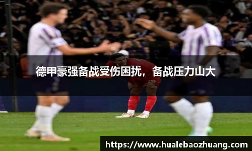 德甲豪强备战受伤困扰，备战压力山大