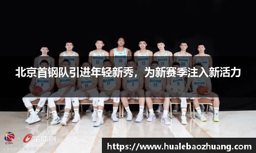 北京首钢队引进年轻新秀，为新赛季注入新活力