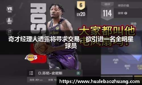 奇才经理人透露将寻求交易，欲引进一名全明星球员