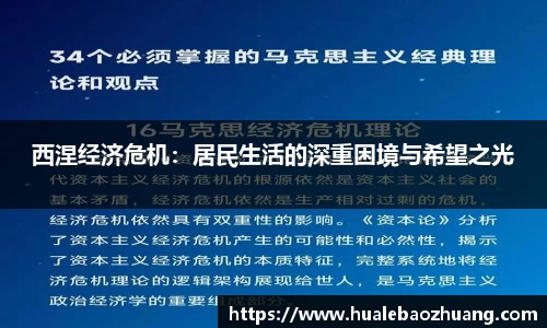 西涅经济危机：居民生活的深重困境与希望之光