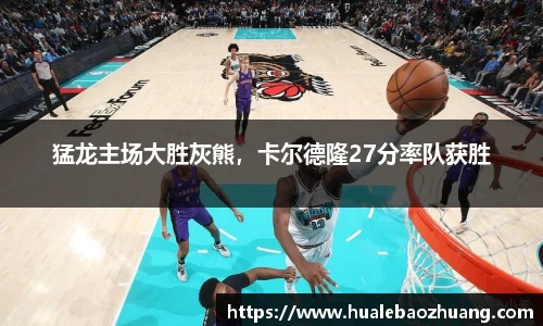 猛龙主场大胜灰熊，卡尔德隆27分率队获胜