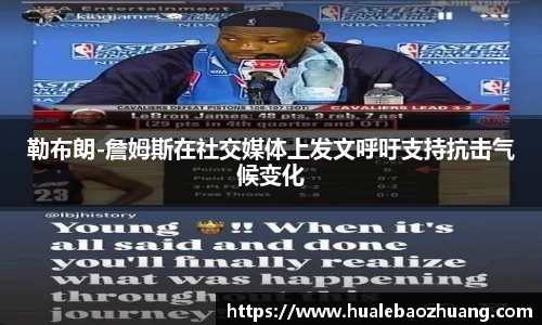 勒布朗-詹姆斯在社交媒体上发文呼吁支持抗击气候变化