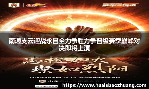 南通支云迎战永昌全力争胜力争晋级赛季巅峰对决即将上演