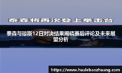 泰森与琼斯12日对决结果揭晓赛后评论及未来展望分析
