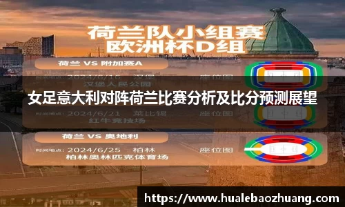 女足意大利对阵荷兰比赛分析及比分预测展望