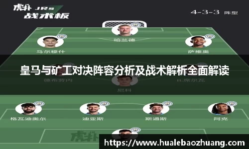 皇马与矿工对决阵容分析及战术解析全面解读