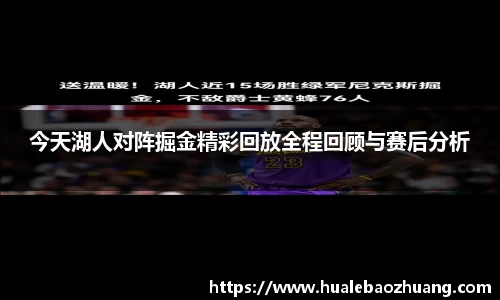 今天湖人对阵掘金精彩回放全程回顾与赛后分析