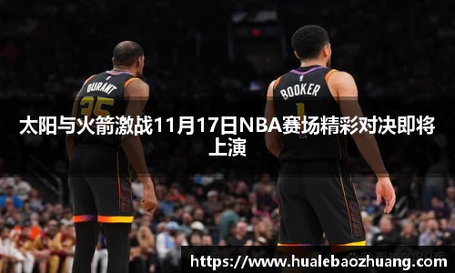 太阳与火箭激战11月17日NBA赛场精彩对决即将上演