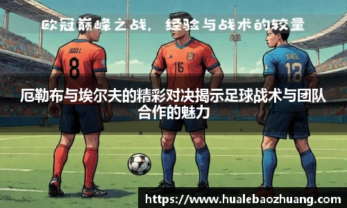 厄勒布与埃尔夫的精彩对决揭示足球战术与团队合作的魅力