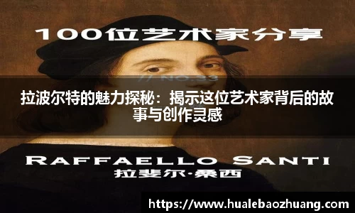 拉波尔特的魅力探秘：揭示这位艺术家背后的故事与创作灵感