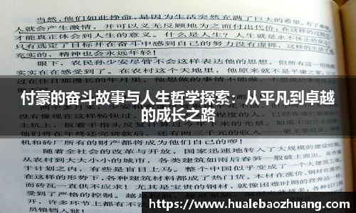付豪的奋斗故事与人生哲学探索：从平凡到卓越的成长之路