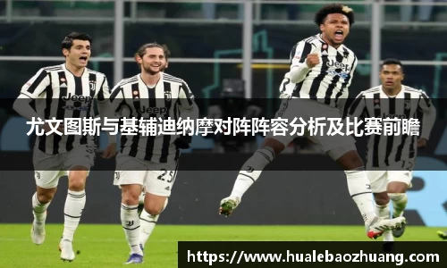 尤文图斯与基辅迪纳摩对阵阵容分析及比赛前瞻