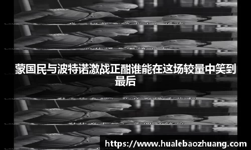 蒙国民与波特诺激战正酣谁能在这场较量中笑到最后