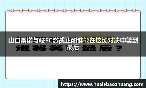 山口雷诺与岐FC激战正酣谁能在这场对决中笑到最后