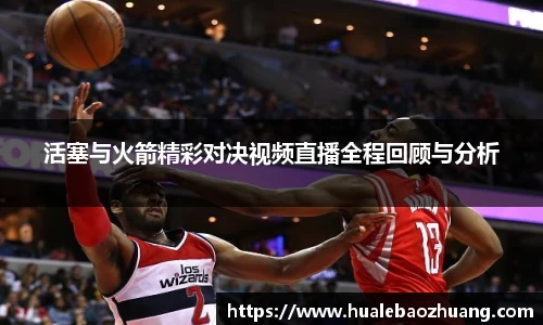 活塞与火箭精彩对决视频直播全程回顾与分析
