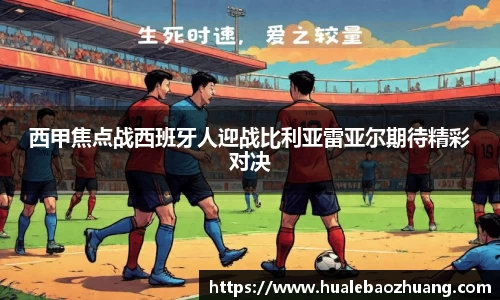 西甲焦点战西班牙人迎战比利亚雷亚尔期待精彩对决