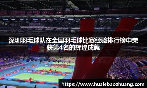 深圳羽毛球队在全国羽毛球比赛经验排行榜中荣获第4名的辉煌成就